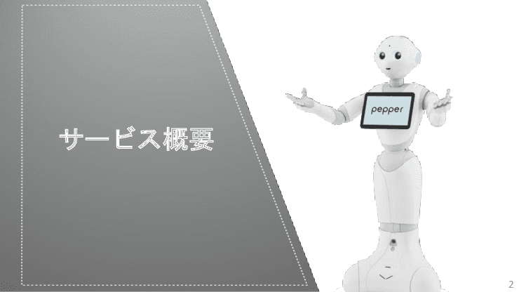 Pepper 社会貢献プログラム2（PBL活用教材）