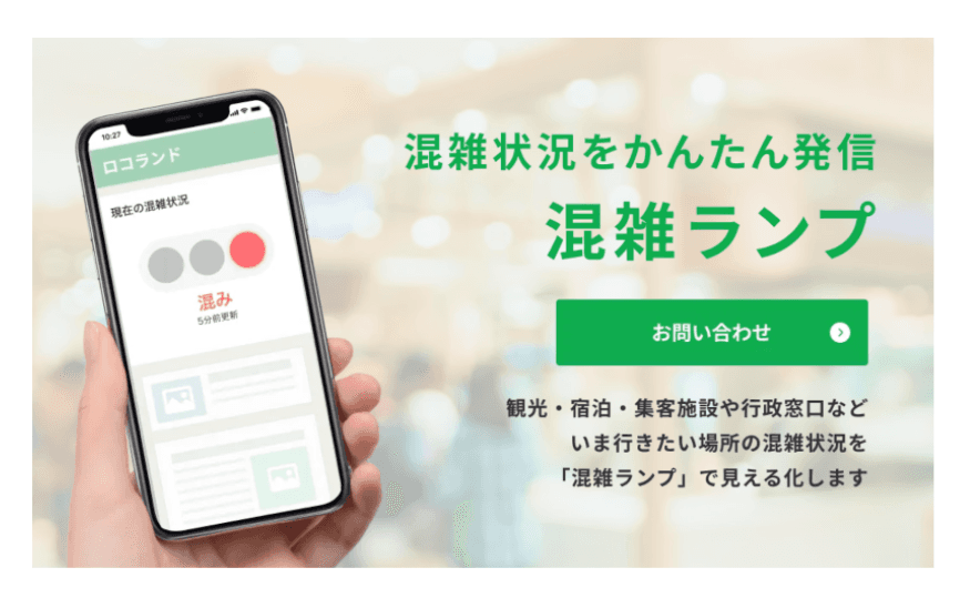 【防災活用プラン】 withコロナ時代における3密回避・混雑状況のデジタル化「混雑ランプ」