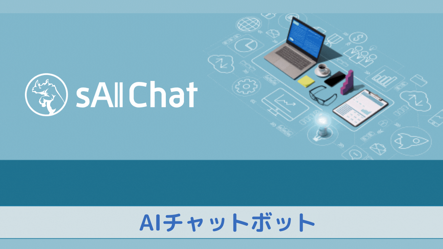 AIチャットボット「sAI Chat」