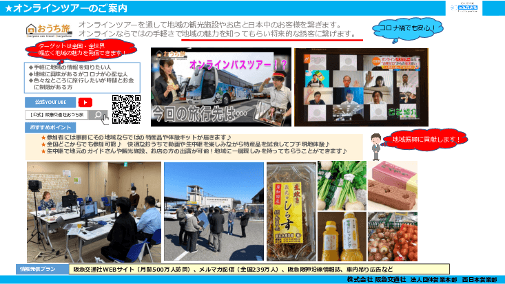 オンラインツアー「おうち旅」
