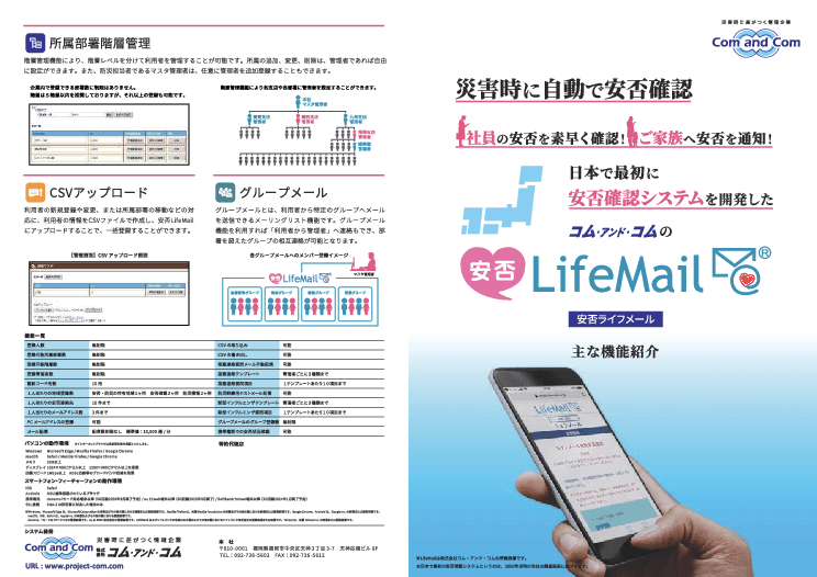 安否確認システム｜安否LifeMail（安否ライフメール）