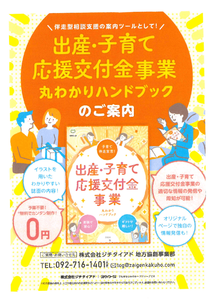 「出産・子育て応援交付金事業丸わかりハンドブック」無料協働発行