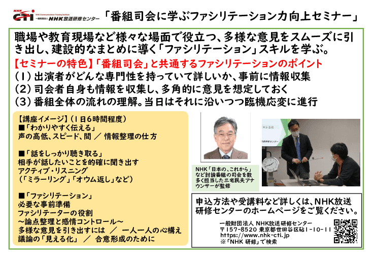 ファシリテーションで会議を活性化「番組司会に学ぶファシリテーション力向上セミナー」
