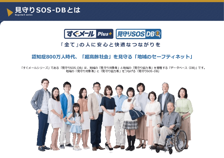 地域のセーフティーネットシステム「見守りSOS-DB」