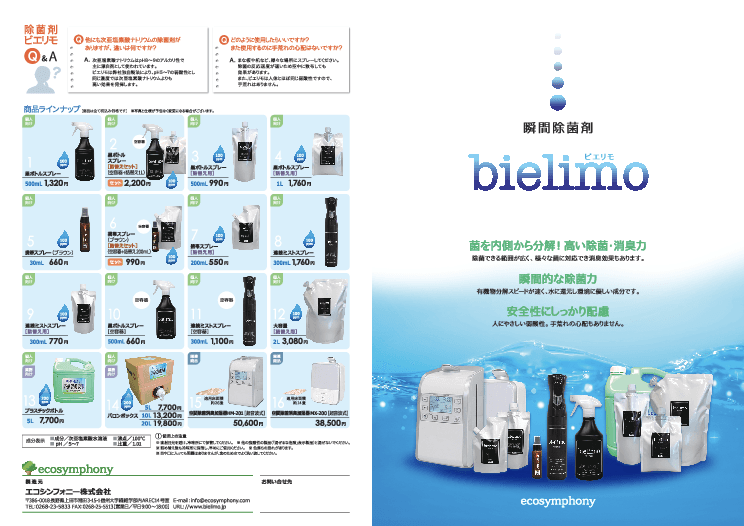 瞬間除菌剤bielimo(ビエリモ)
