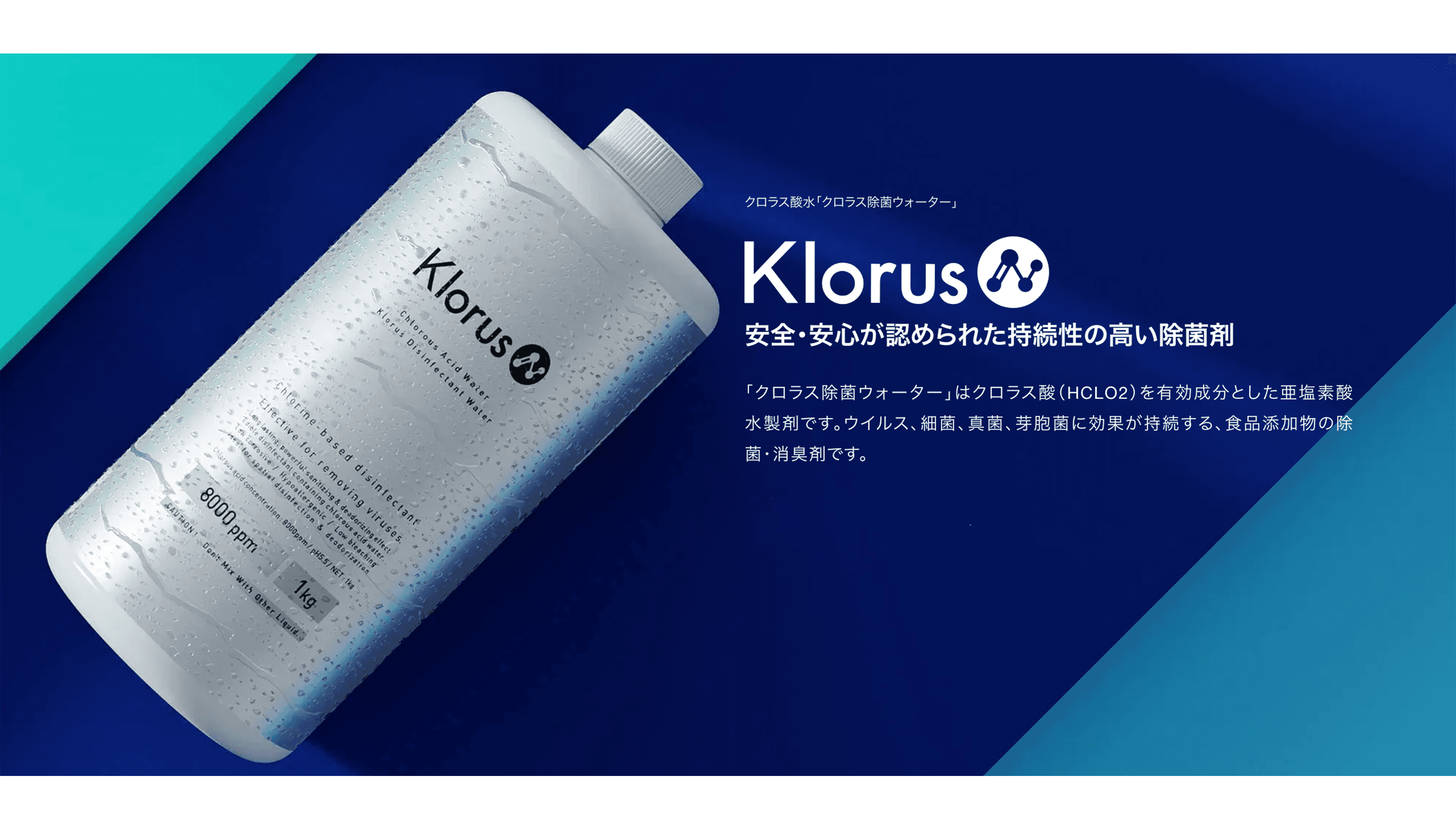 クロラス酸水「クロラス除菌ウォーター」＆空間除菌デバイス「Devirus AC」