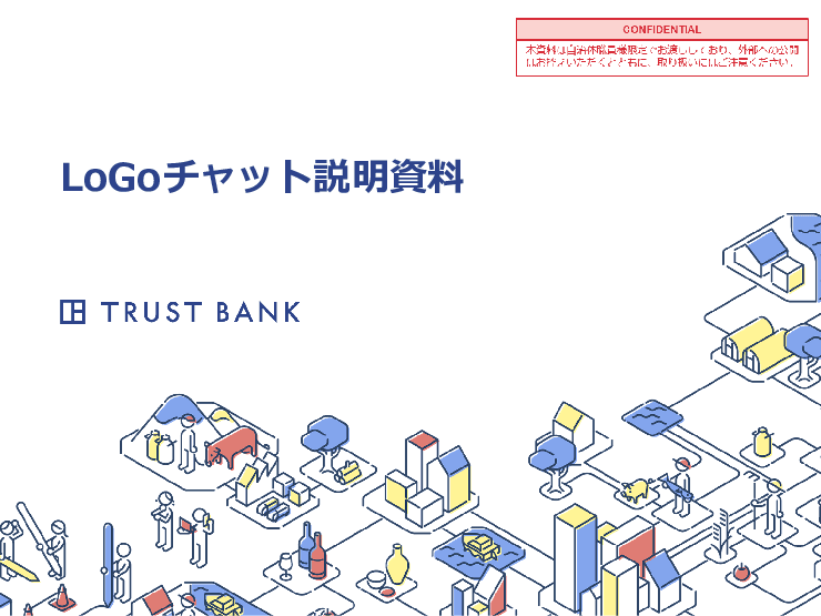 自治体専用クラウド型ビジネスチャット LoGoチャット