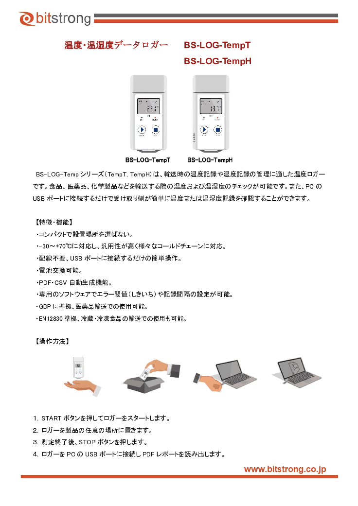 温度・温湿度ロガー BS-LOG-TempT／TempH