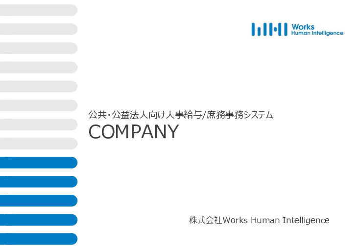 会計年度任用職員制度対応人事給与システム「COMPANY on LGWAN」