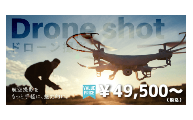 ローコストで躍動的な空撮映像！「ドローン撮影」