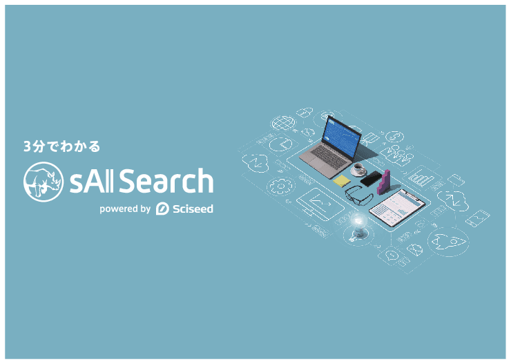 AI搭載のFAQ検索システム「sAI Search」