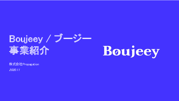 【空き家対策】Boujeey（ブージー）