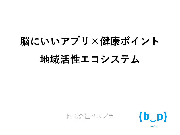 認知症予防に向けた脳と体の健康維持アプリ「脳にいいアプリ」×地域で使える「健康ポイント」