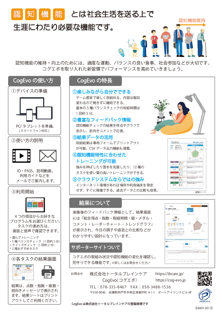 ICTで支えるwithコロナ時代の認知症予防啓発ツール　～CogEvo（コグエボ）～