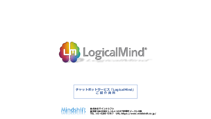 【ワクチン】AIチャットボット LogicalMind