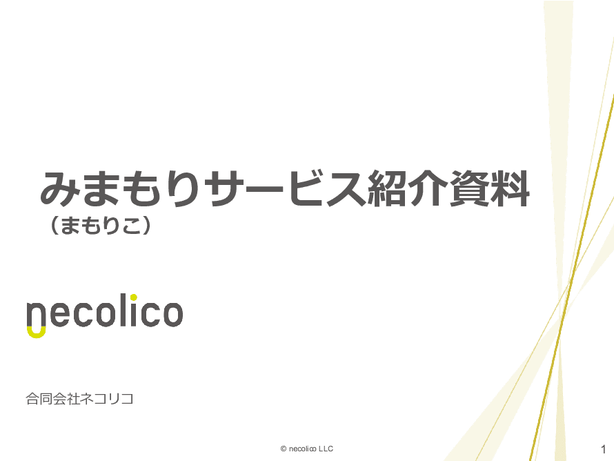 【通信機能内蔵でWi-Fi不要】冷蔵庫の開閉で高齢者を見守る「まもりこ」