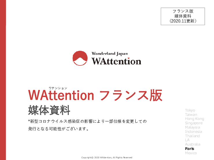 日本情報発信フリーマガジンWAttention France