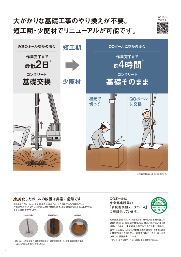 【基礎工事のやり替え不要】切って・差して・固める街路灯リニューアル専用ポール「QQポール」