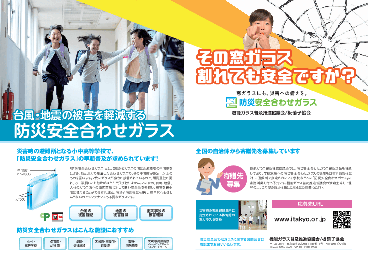 「防災安全合わせガラス」の寄贈先を募集しています