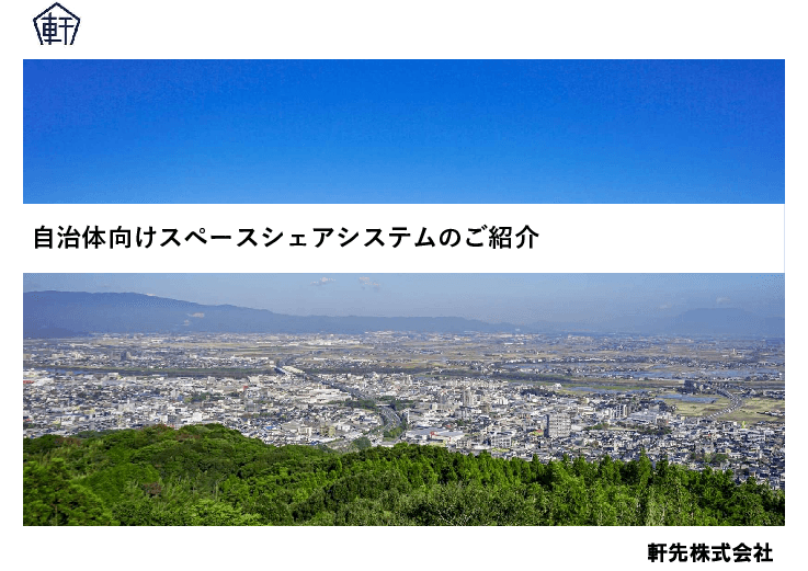自治体向けスペースシェアサービス