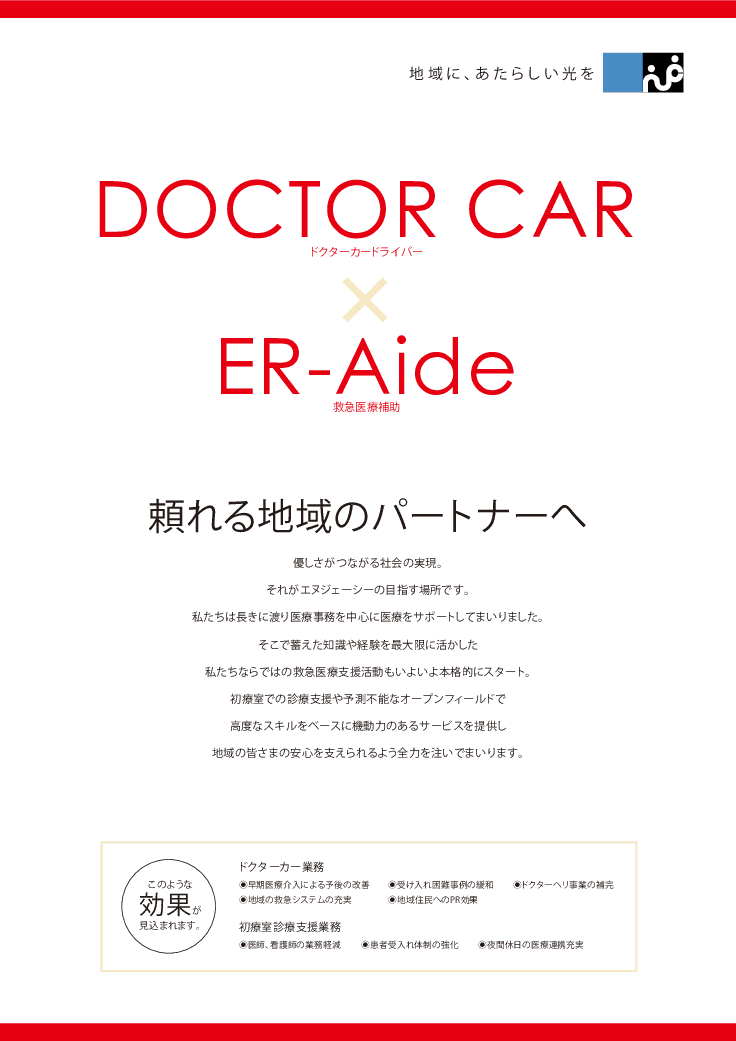 ER-Aide／DOCTOR CAR
