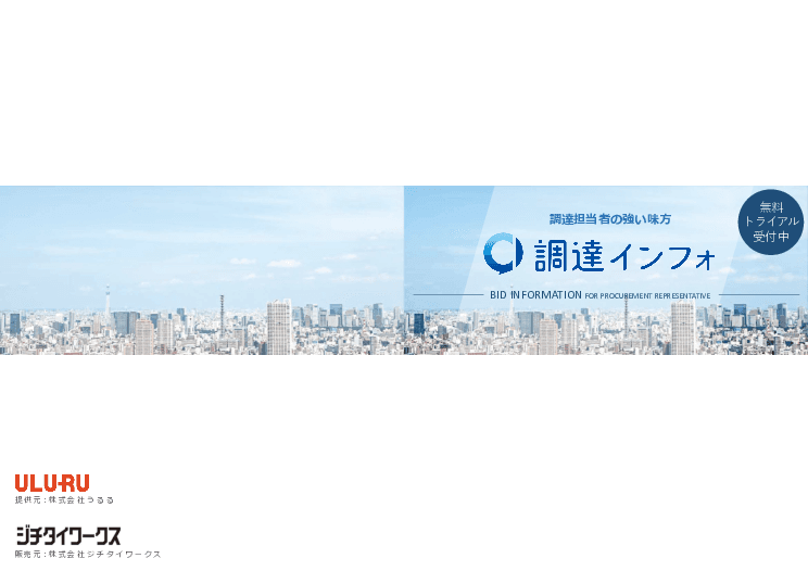 DX活用事例や仕様書を探せる「調達インフォ」