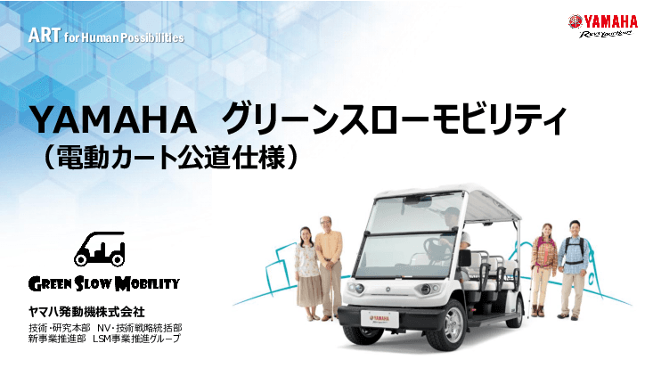 ヤマハ発動機グリーンスローモビリティ