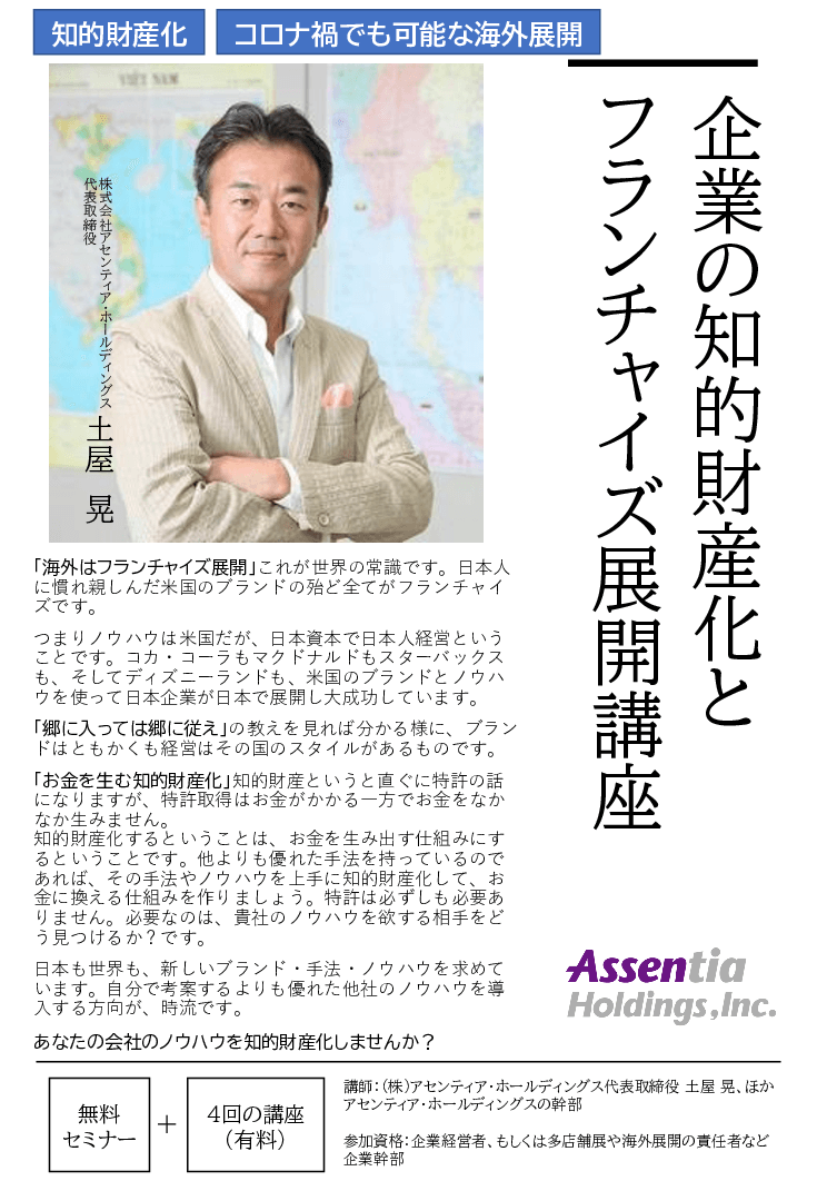 企業と知的財産化とフランチャイズ展開講座