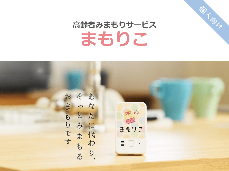 【通信機能内蔵でWi-Fi不要】冷蔵庫の開閉で高齢者を見守る「まもりこ」