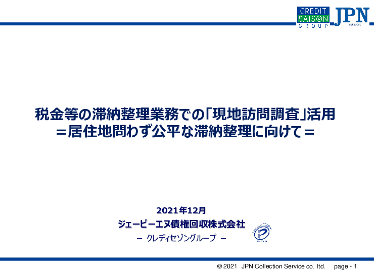 納税・貸付金返済促進の「現地訪問調査」活用