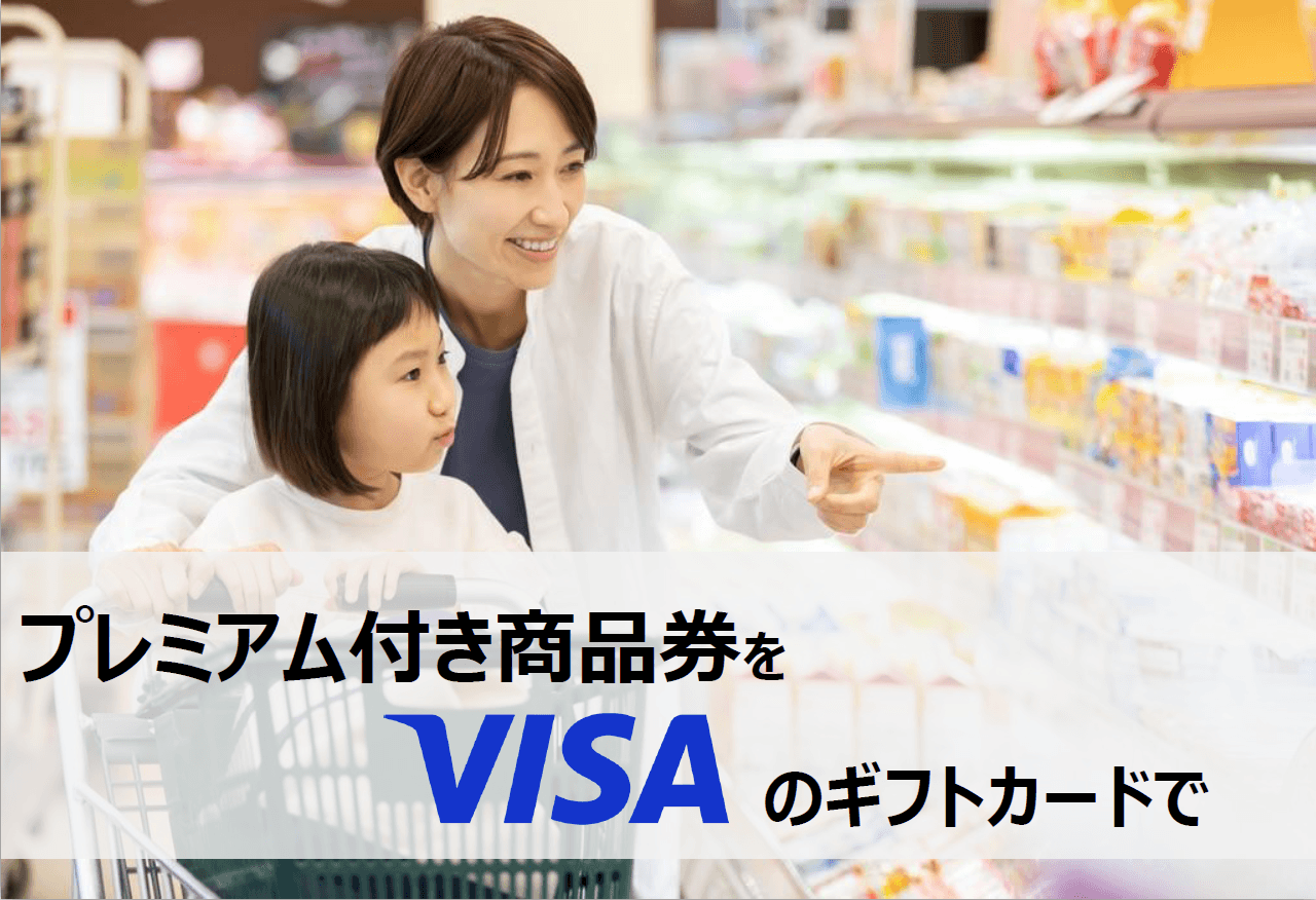 加盟店負担も庁内業務も軽減！誰も取り残さないVisaギフト型プレミアム商品券