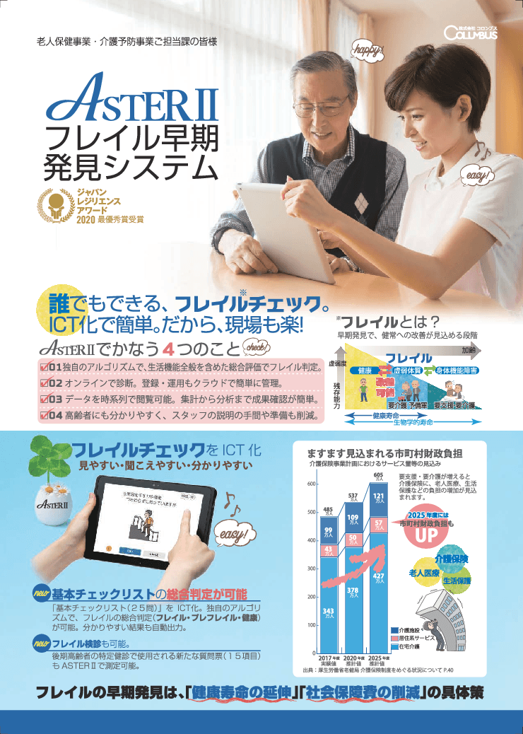 ASTERⅡ　フレイル早期発見システム