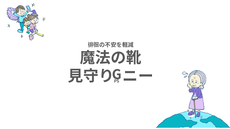 愛 SOS ネットワークサービス　GPS付きシューズ 魔法の靴