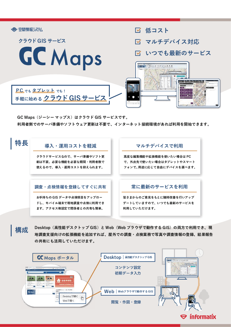 現地調査向け　クラウドGISサービス「GC Maps」