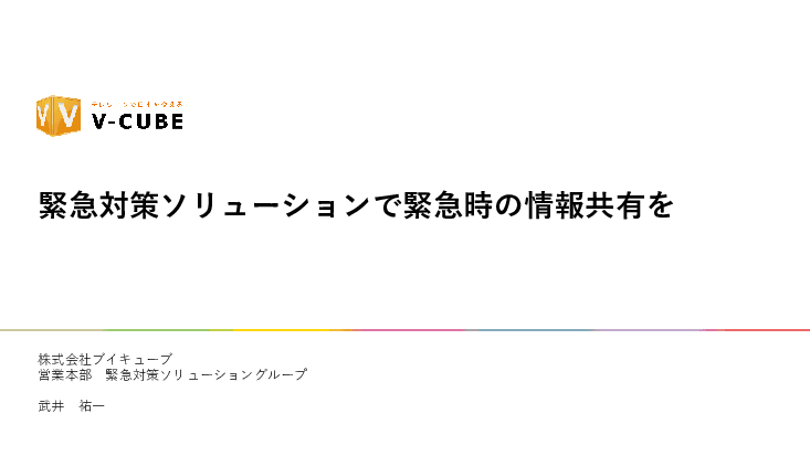 緊急時のオペレーションを強化 ～緊急対策ソリューション～