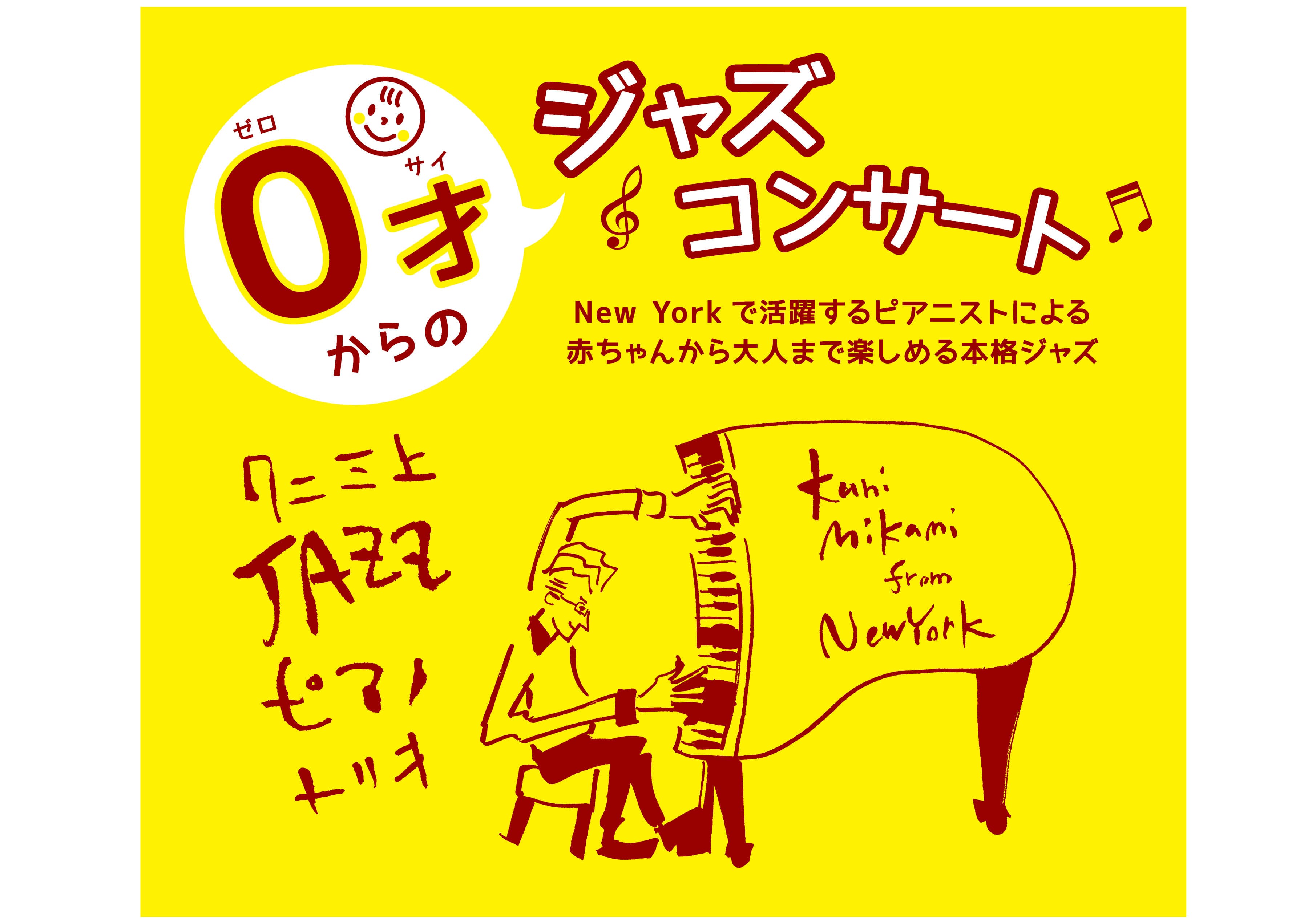 0才からのジャズコンサート