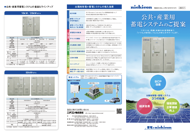 【業界最高水準の蓄電池性能】公共・産業用蓄電システムのご提案