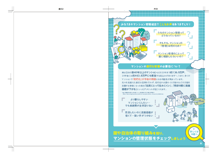 老朽化を防ぎ、資産価値を守る！「マンション適正管理ガイド」無料発行