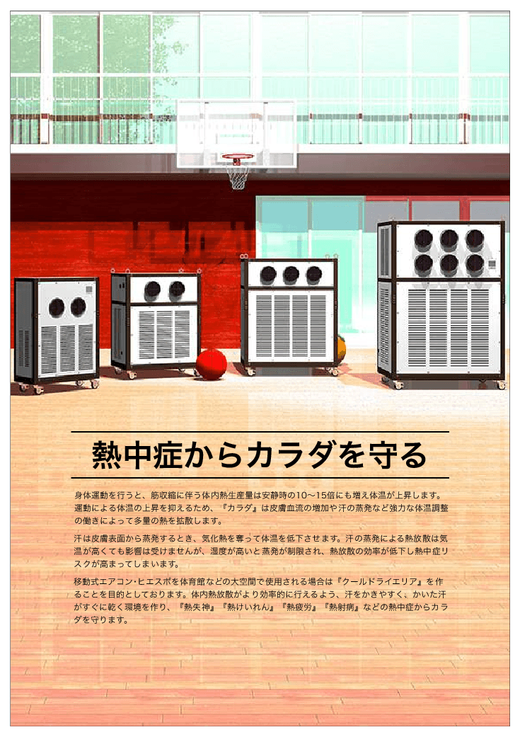 移動式エアコン・ヒエスポ