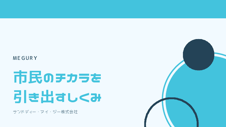 市民の行動を促す｜街・まるごと・スタンプラリー「MEGURY」