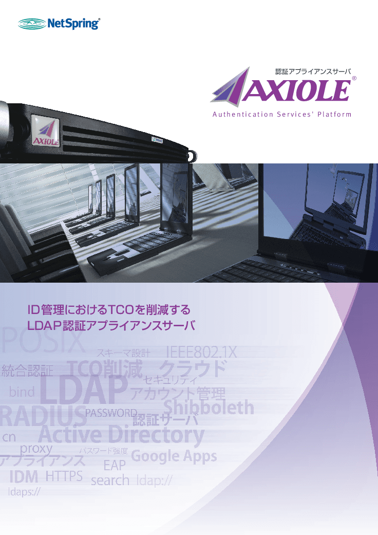 【AXIOLE総合カタログ】ID一括管理で運用コスト削減！安全・簡単・LDAP認証アプライアンスサーバ[AXIOLE]