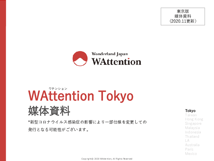 日本情報発信フリーマガジンWAttention Tokyo