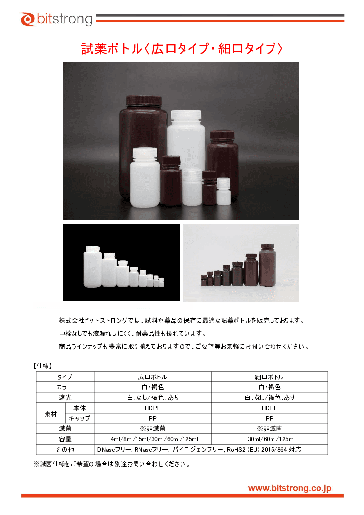 試薬ボトル BS-BOT-RWRN-HDPEWB_01