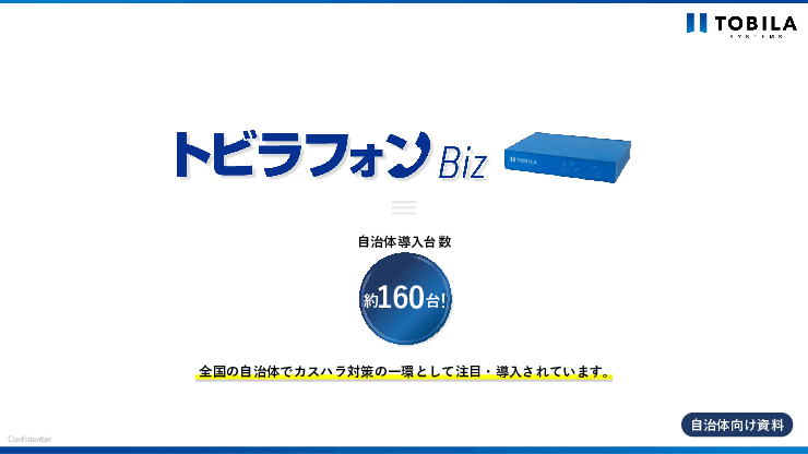 既存の電話につなぐだけ！カスハラ防止と業務効率化を同時に実現する「トビラフォン Biz」