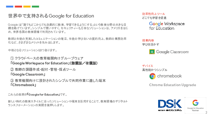 教育機関向けグループウェア「Google Workspace for Education」