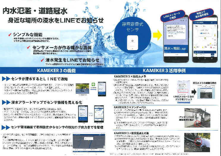 セルラー通信式浸水検知センサ（KAMEKER3）