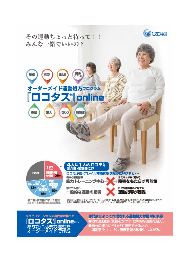 オーダーメイド運動処方プログラム『ロコタス』online