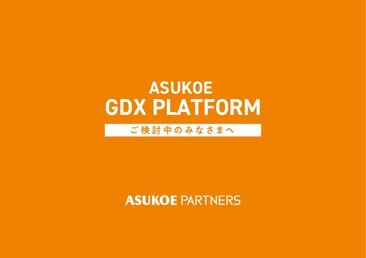 住民と職員に優しい利用者視点のDX「アスコエ行政DXプラットフォーム」