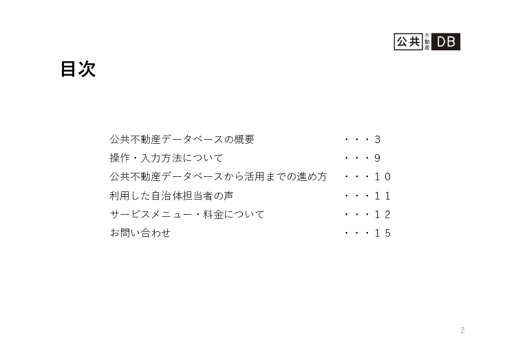 公共不動産データベースのご案内