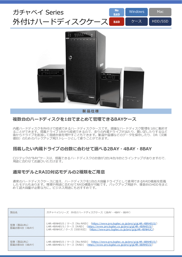 庁内データやドライブををまとめて管理・バックアップする、ロジテックの外付けHDD/SSDケース「ガチャベイシリーズ」